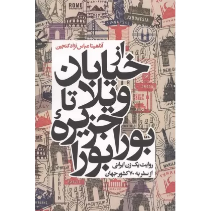 کتاب از خیابان ویلا تا جزیره بورابورا (روایت یک زن ایرانی از سفر به 70 کشور جهان)