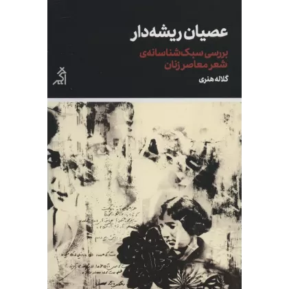 کتاب عصیان ریشه دار (بررسی سبک شناسانه ی شعر معاصر زنان)