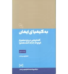 کتاب به کیمیای ایمان:گفتارهایی درباره مفهوم قولوا لا اله الله تفلحوا (در قلمرو اندیشه امام موسی صدر13)
