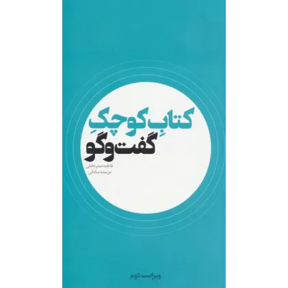 کتاب کوچک گفت و گو
