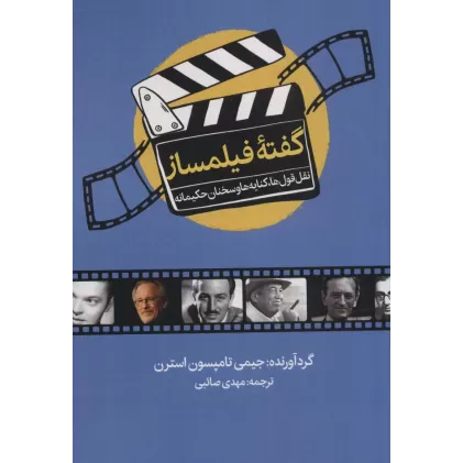 کتاب گفته فیلمساز (نقل قول ها،کنایه ها و سخنان حکیمانه)