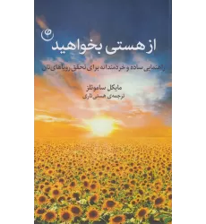 کتاب از هستی بخواهید (راهنمایی ساده و خردمندانه برای تحقق رویاهای تان)