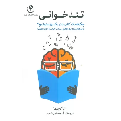 تندخوانی (چگونه یک کتاب را در یک روز بخوانیم؟)