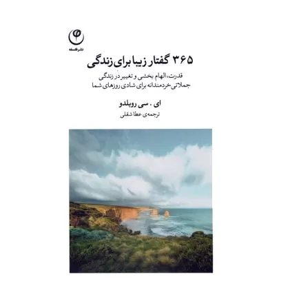 کتاب 365 گفتار زیبا برای زندگی (قدرت،الهام بخشی و تغییر در زندگی،جملاتی خردمندانه برای شادی روزهای شما)