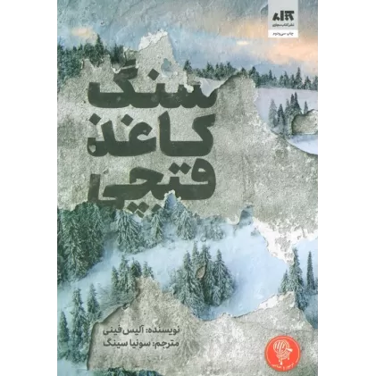 کتاب سنگ کاغذ قیچی