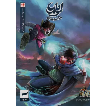 کتاب ایلیا:طلسم سایه (داستان مصور دنباله دار14)،(کمیک استریپ)،(گلاسه)