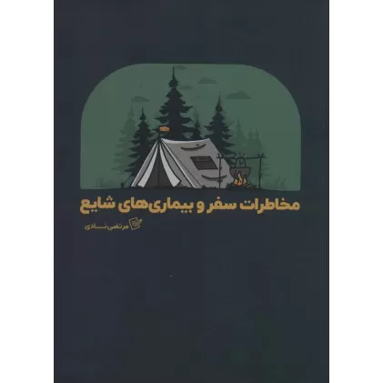 کتاب مخاطرات سفر و بیماری های شایع