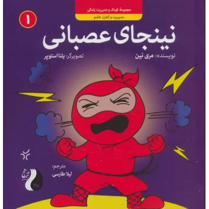 کتاب نینجای عصبانی:مدیریت و کنترل خشم (کودک و مدیریت زندگی 1)،(گلاسه)