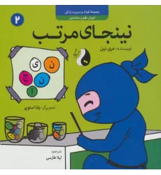 کتاب نینجای مرتب:آموزش نظم و ساماندهی (کودک و مدیریت زندگی 2)،(گلاسه)