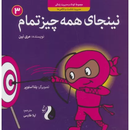 کتاب نینجای همه چیز تمام:مدیریت شکست و ناکامی ها (کودک و مدیریت زندگی 3)،(گلاسه)