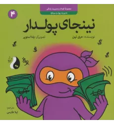 کتاب نینجای پولدار:مدیریت پول و سرمایه (کودک و مدیریت زندگی 4)،(گلاسه)
