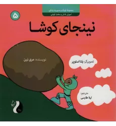 کتاب نینجای کوشا:آموزش تلاش و سخت کوشی (کودک و مدیریت زندگی 5)،(گلاسه)
