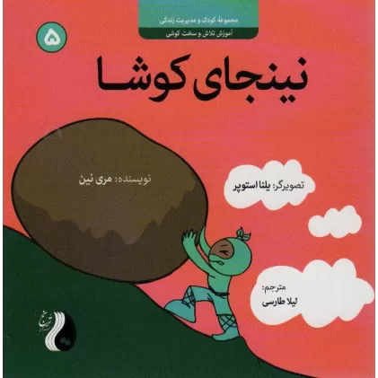 کتاب نینجای کوشا:آموزش تلاش و سخت کوشی (کودک و مدیریت زندگی 5)،(گلاسه)