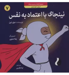 کتاب نینجای با اعتماد به نفس:آموزش خودباوری (کودک و مدیریت زندگی 7)،(گلاسه)