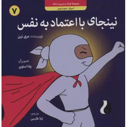 کتاب نینجای با اعتماد به نفس:آموزش خودباوری (کودک و مدیریت زندگی 7)،(گلاسه)