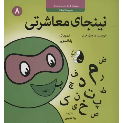 کتاب نینجای معاشرتی:مدیریت ارتباطات (کودک و مدیریت زندگی 8)،(گلاسه)