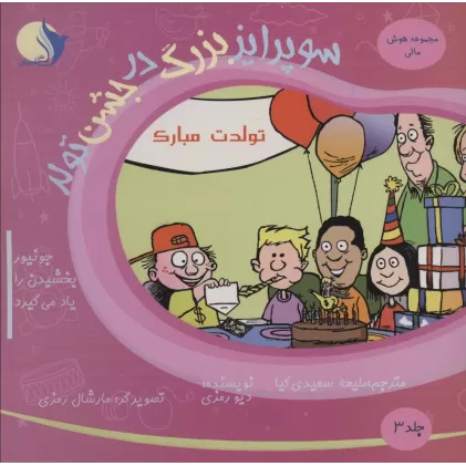 کتاب هوش مالی 3 (سوپرایز یزرگ در جشن تولد (جونیور بخشیدن را یاد می گیرد))