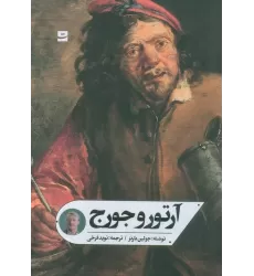 کتاب آرتور و جورج