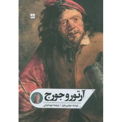 کتاب آرتور و جورج