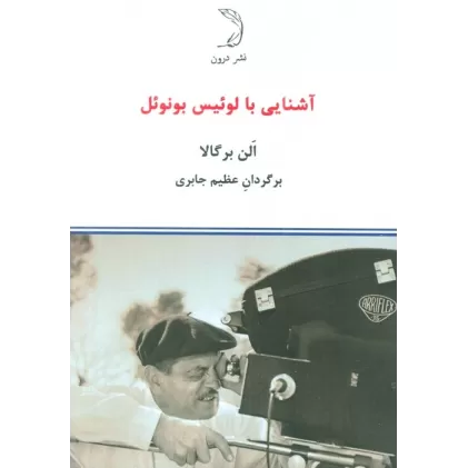 کتاب آشنایی با لوئیس بونوئل