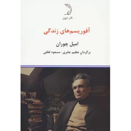 کتاب آفوریسم های زندگی