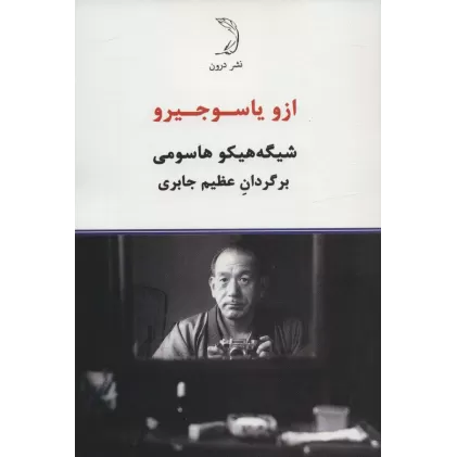 کتاب ازو یاسوجیرو