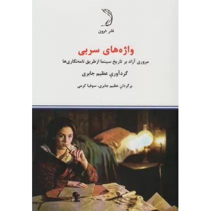 کتاب واژه های سربی (مروری آزاد بر تاریخ سینما از طریق نامه نگاری ها)