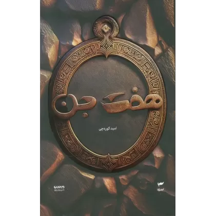 کتاب میرانا 1 (هفت جن)