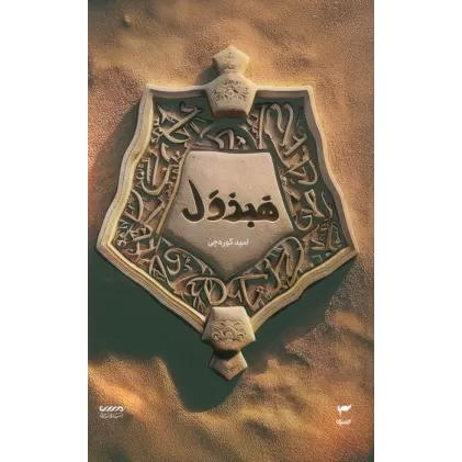 کتاب میرانا 4 (هبذول)