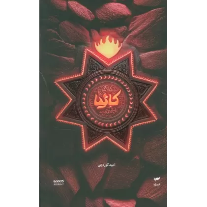 کتاب میرانا 5 (کائیا)