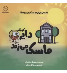 کتاب دایره کوچک10 (دایره کوچک ماسک می زند:داستانی درباره ی ماسک زدن بچه ها)