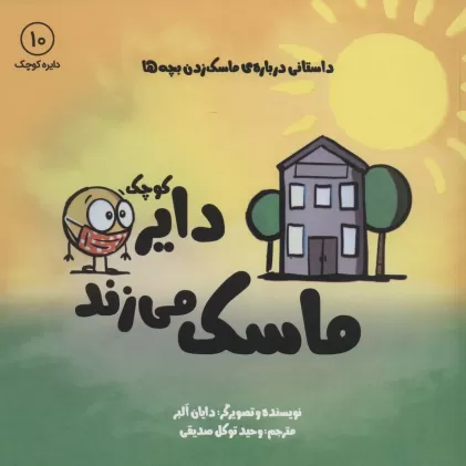 کتاب دایره کوچک10 (دایره کوچک ماسک می زند:داستانی درباره ی ماسک زدن بچه ها)