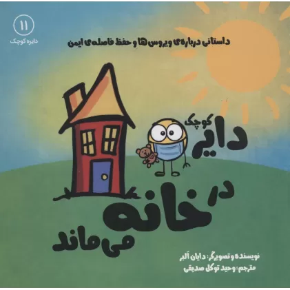 کتاب دایره کوچک11 (دایره کوچک در خانه می ماند)