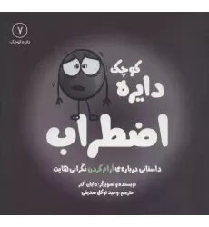 کتاب دایره کوچک 7 (دایره کوچک اضطراب:داستانی درباره ی آرام کردن نگرانی هایت)