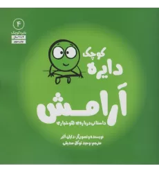 کتاب دایره کوچک 4 (دایره کوچک آرامش:داستانی درباره ی هوشیاری)