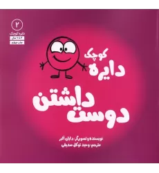کتاب دایره کوچک 2 (دایره کوچک دوست داشتن)