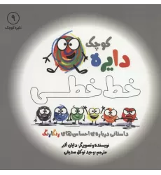 کتاب دایره کوچک 9 (دایره کوچک خط خطی:داستانی درباره ی احساس های رنگارنگ)
