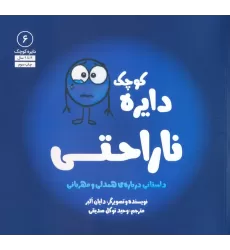 کتاب دایره کوچک 6 (دایره کوچک ناراحتی)