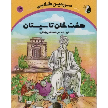 کتاب هفت خان تا سیستان (سرزمین طلایی 3)