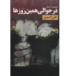 کتاب در حوالی همین روزها (مجموعه اشعار)