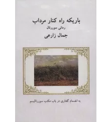 کتاب باریکه راه کنار مرداب (رمانی سوررئال:به انضمام گفتاری در باب مکتب سوررئالیسم)
