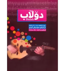 کتاب دولاب (چهل قطعه پیش درآمد کوتاه از اساتید موسیقی کردی)