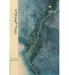 کتاب پس کوچه های رودخانه