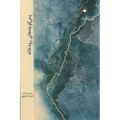 کتاب پس کوچه های رودخانه