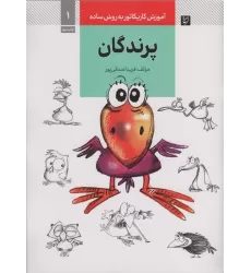 کتاب آموزش کاریکاتور به روش ساده 1 (پرندگان)