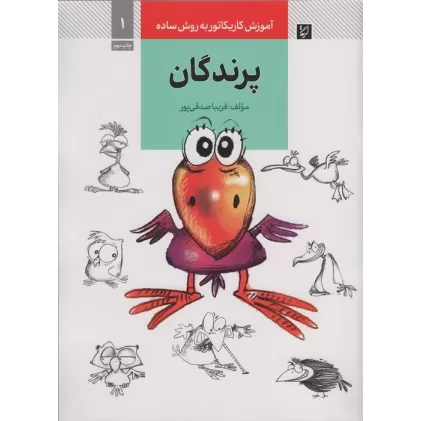 کتاب آموزش کاریکاتور به روش ساده 1 (پرندگان)