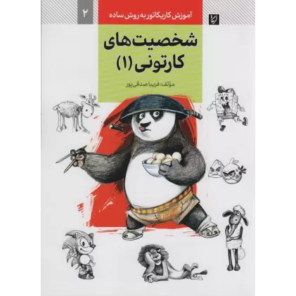 کتاب آموزش کاریکاتور به روش ساده 2 (شخصیت های کارتونی 1)