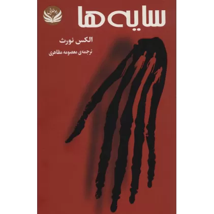 کتاب سایه ها