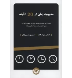 کتاب مدیریت زمان در 20 دقیقه (استراتژی های ساده برای افزایش بازدهی در کارهای روزانه...)