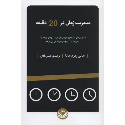 کتاب مدیریت زمان در 20 دقیقه (استراتژی های ساده برای افزایش بازدهی در کارهای روزانه...)